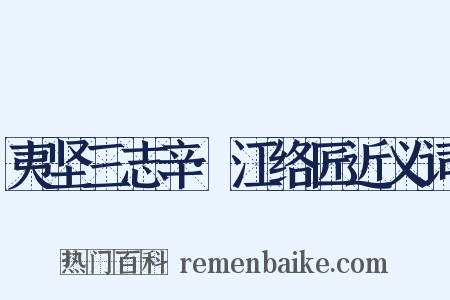 夷坚三志辛·江络匠近义词是什么意思的图片